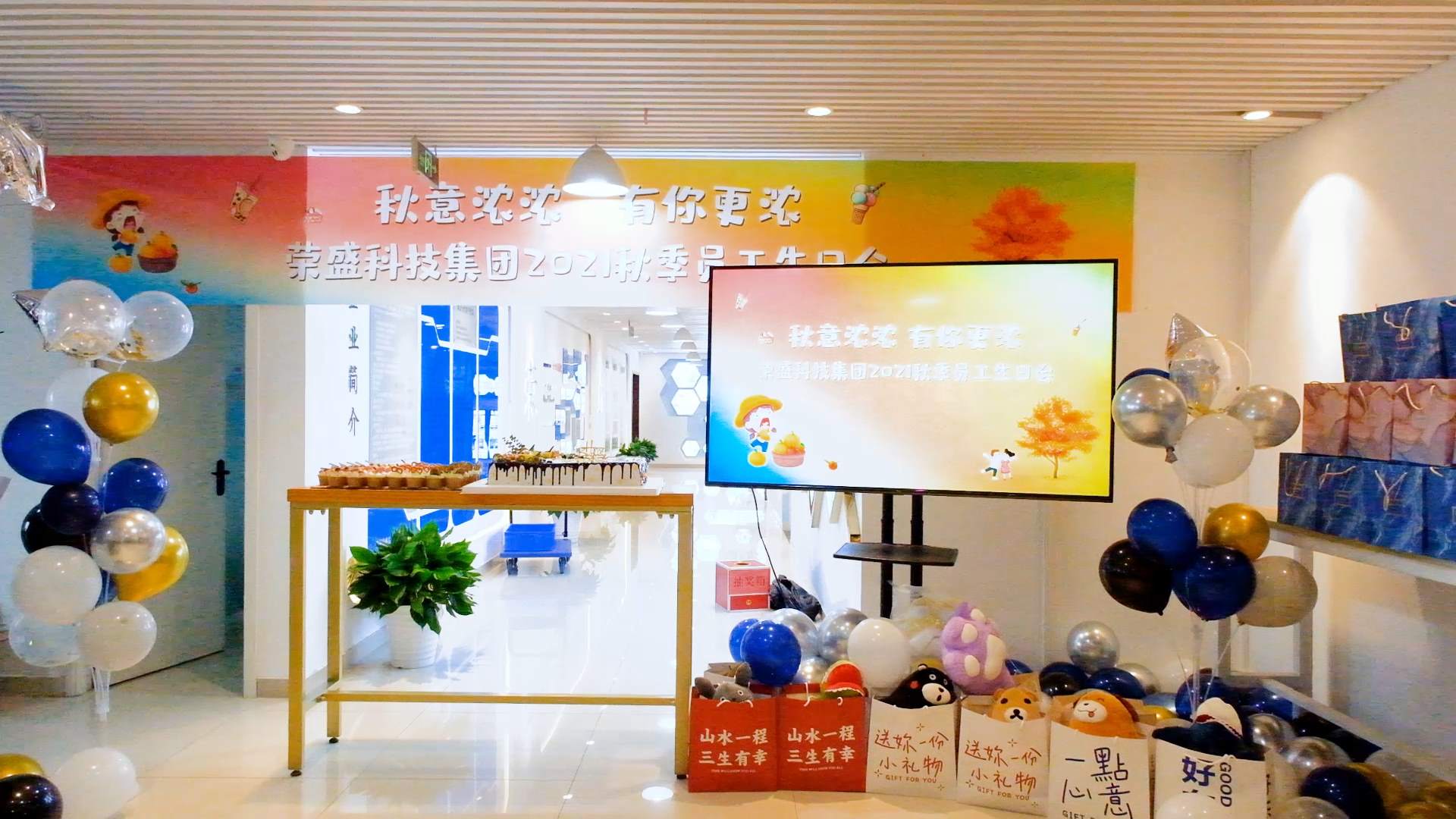  秋意濃濃 有你更濃 | 榮盛科技集團(tuán)2021秋季員工生日會圓滿舉行~